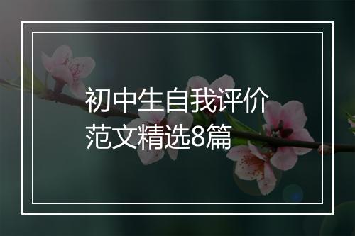 初中生自我评价范文精选8篇