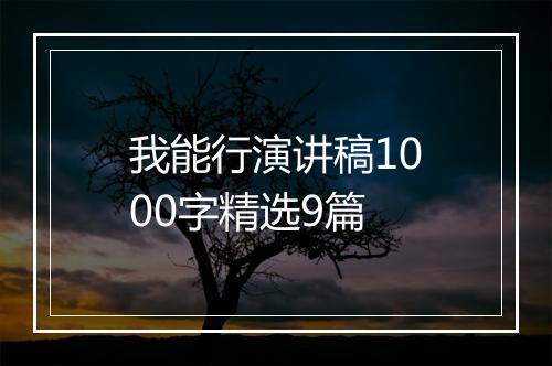 我能行演讲稿1000字精选9篇