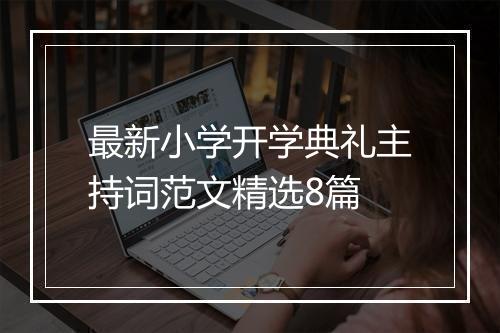 最新小学开学典礼主持词范文精选8篇