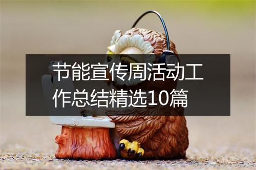 节能宣传周活动工作总结精选10篇