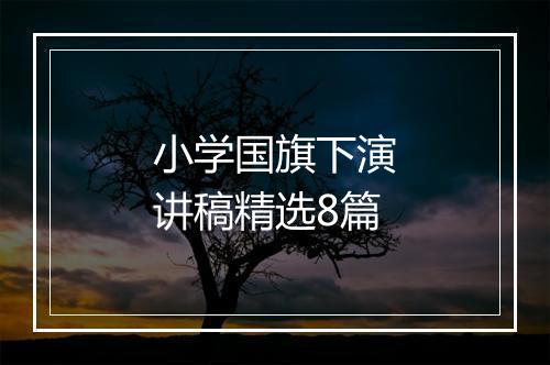 小学国旗下演讲稿精选8篇