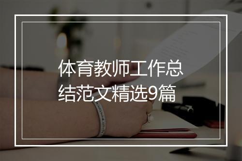 体育教师工作总结范文精选9篇