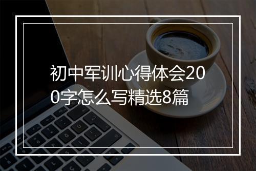初中军训心得体会200字怎么写精选8篇