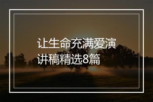 让生命充满爱演讲稿精选8篇
