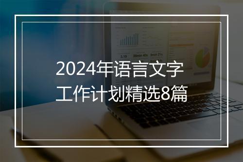 2024年语言文字工作计划精选8篇