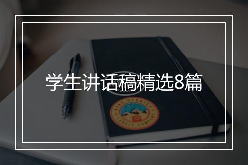 学生讲话稿精选8篇