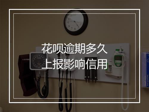 花呗逾期多久上报影响信用