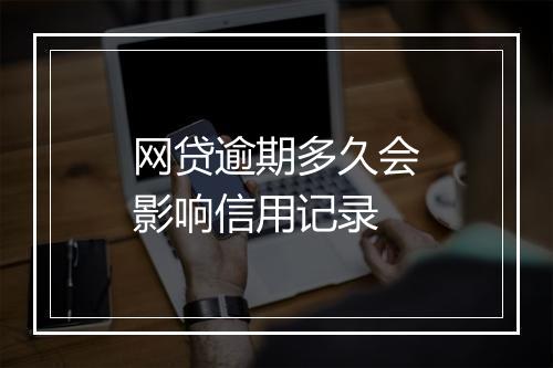 网贷逾期多久会影响信用记录