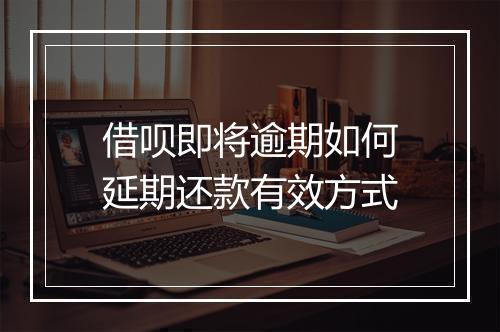 借呗即将逾期如何延期还款有效方式