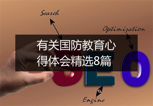 有关国防教育心得体会精选8篇