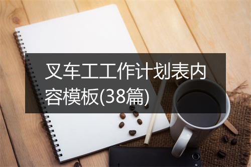叉车工工作计划表内容模板(38篇)