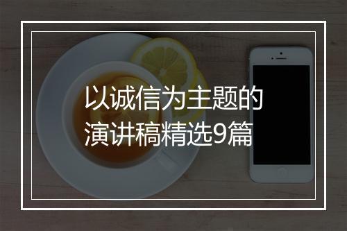 以诚信为主题的演讲稿精选9篇
