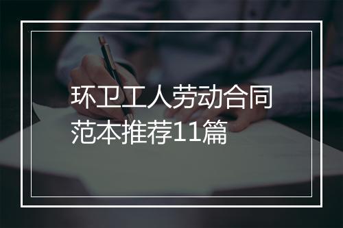 环卫工人劳动合同范本推荐11篇