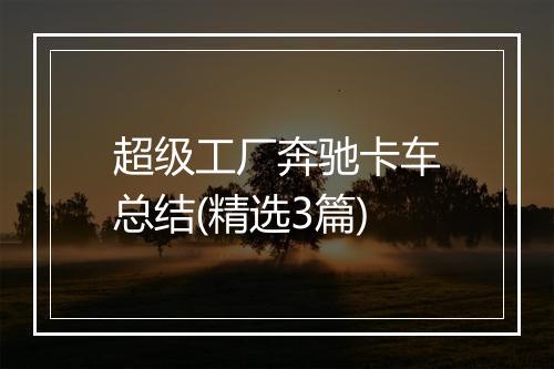 超级工厂奔驰卡车总结(精选3篇)