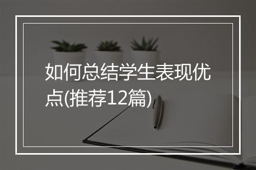 如何总结学生表现优点(推荐12篇)