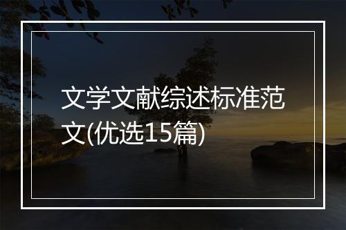 文学文献综述标准范文(优选15篇)