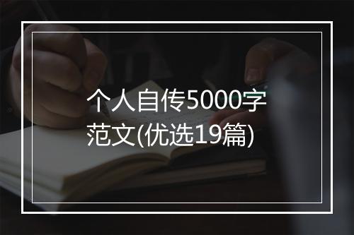个人自传5000字范文(优选19篇)