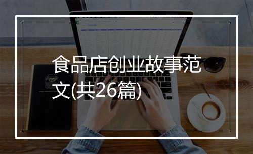 食品店创业故事范文(共26篇)