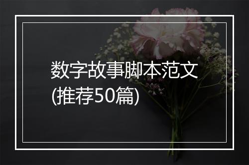数字故事脚本范文(推荐50篇)