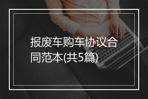 报废车购车协议合同范本(共5篇)