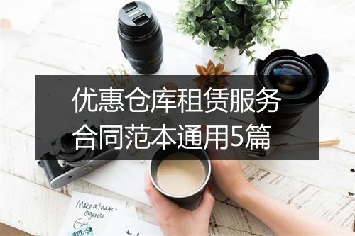 优惠仓库租赁服务合同范本通用5篇