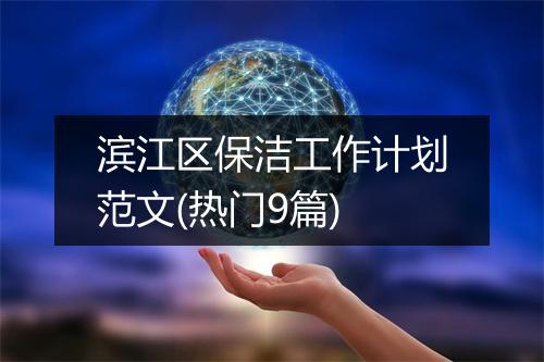 滨江区保洁工作计划范文(热门9篇)