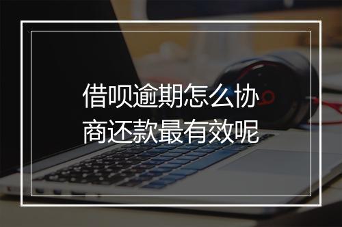 借呗逾期怎么协商还款最有效呢