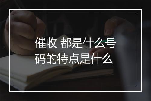 催收 都是什么号码的特点是什么