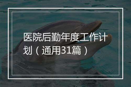 医院后勤年度工作计划（通用31篇）