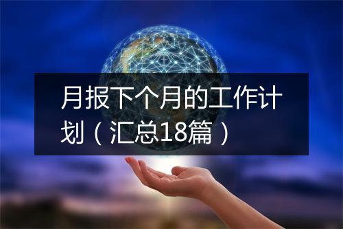 月报下个月的工作计划（汇总18篇）