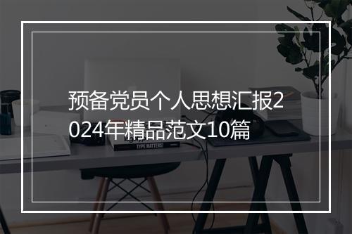 预备党员个人思想汇报2024年精品范文10篇