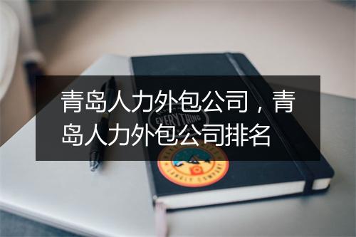 青岛人力外包公司，青岛人力外包公司排名