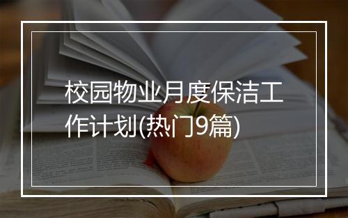 校园物业月度保洁工作计划(热门9篇)