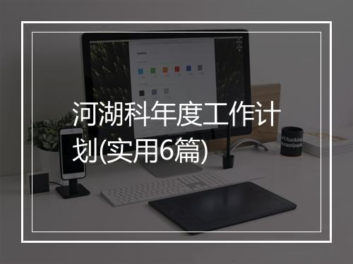 河湖科年度工作计划(实用6篇)