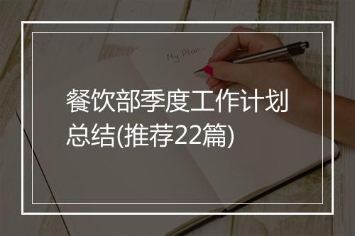餐饮部季度工作计划总结(推荐22篇)
