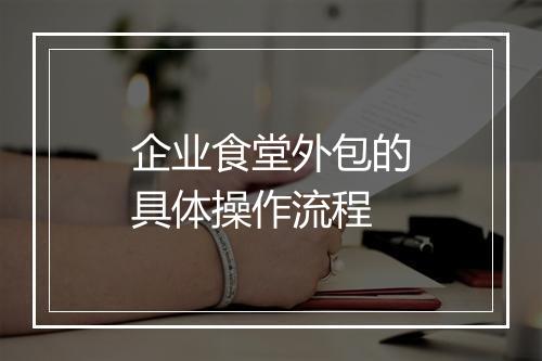 企业食堂外包的具体操作流程