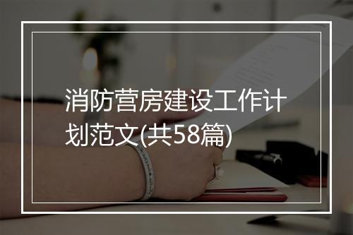 消防营房建设工作计划范文(共58篇)
