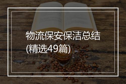 物流保安保洁总结(精选49篇)