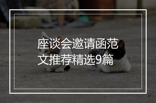 座谈会邀请函范文推荐精选9篇
