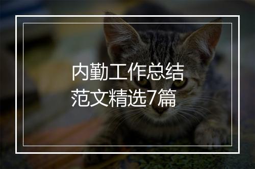 内勤工作总结范文精选7篇
