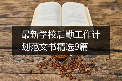 最新学校后勤工作计划范文书精选9篇