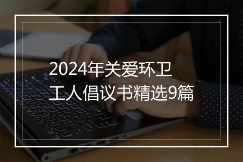 2024年关爱环卫工人倡议书精选9篇