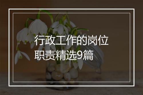 行政工作的岗位职责精选9篇
