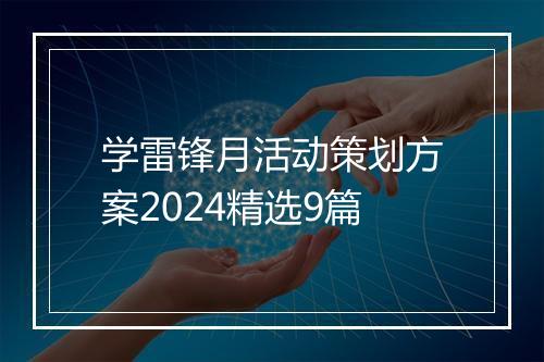 学雷锋月活动策划方案2024精选9篇