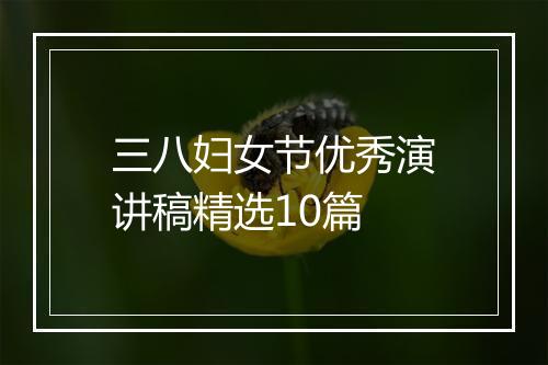 三八妇女节优秀演讲稿精选10篇