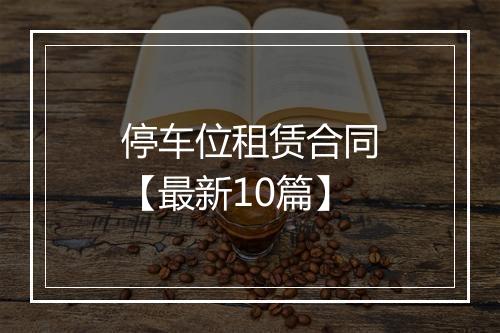停车位租赁合同【最新10篇】