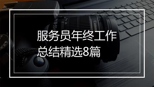服务员年终工作总结精选8篇