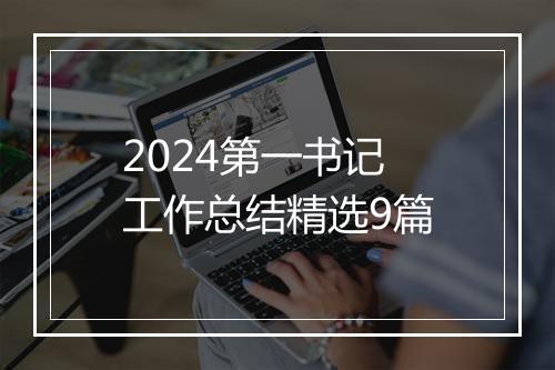 2024第一书记工作总结精选9篇