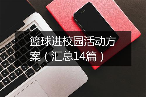 篮球进校园活动方案（汇总14篇）