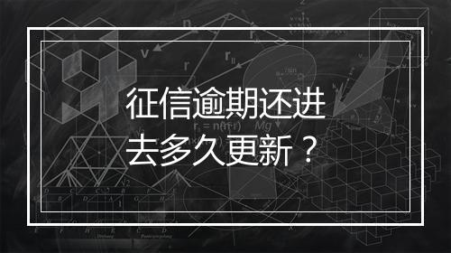 征信逾期还进去多久更新？